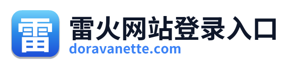 雷火网站登录入口